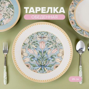 Тарелка обеденная, O’Kitchen, 26 см, в ассортименте