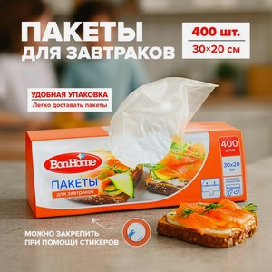 Пакеты для завтраков, BonHome, 30х20 см, 400 шт.
