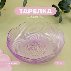 Тарелка десертная, O’Kitchen, 14 см, в ассортименте