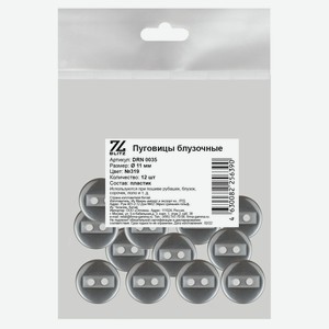 Пуговицы Blitz блузочные серые, D 11 мм, 12 шт