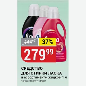 СРЕДСТВО ДЛЯ СТИРКИ ЛАСКА в ассортименте, жидкое, 1 л