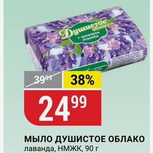 МЫЛО ДУШИСТОЕ ОБЛАКО лаванда, НМЖК, 90 г