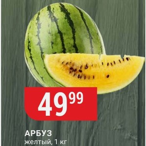 АРБУЗ желтый, 1 кг