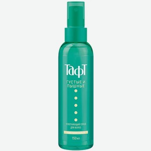 Спрей уплотняющий для волос Тафт Густые и пышные 150мл