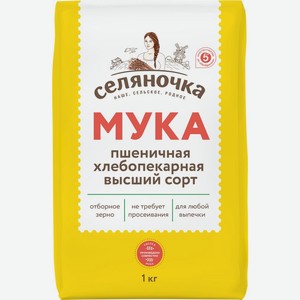 Мука Селяночка Пшеничная хлебопекарная высший сорт 1кг, 1 кг