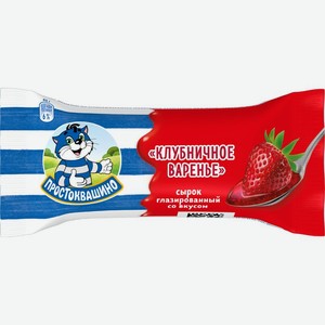 Сырок Простоквашино с клубничным вареньем глазированный 23% 40г, 40 г