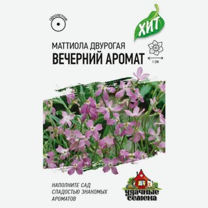 Семена Удачные семена Маттиола двурогая Вечерний аромат, 0.3г, 1 г