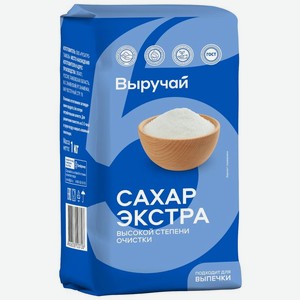 Сахар белый Выручай Экстра кристаллический свекловичный 1 кг