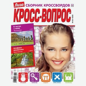 Журнал Кроссвопрос, 1 шт