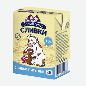БЗМЖ Сливки Белый город стерилизованные 10% 200г