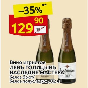 Вино игристое ЛЕВЪ ГОЛИЦЫНЪ НАСЛЕДИЕ МАСТЕРА белое брют/ белое полусладкое, 0,2 л