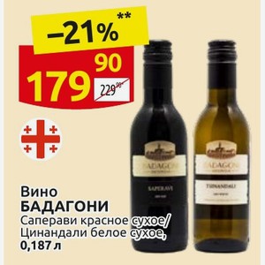 Вино БАДАГОНИ Саперави красное сухое/ Цинандали белое сухое, 0,187 л
