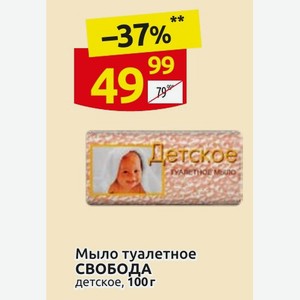 Мыло туалетное СВОБОДА детское, 100 г