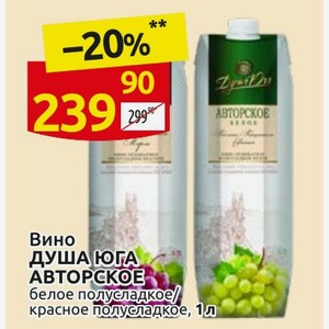 Вино ДУША ЮГА АВТОРСКОЕ белое полусладкое/ красное полусладкое, 1л