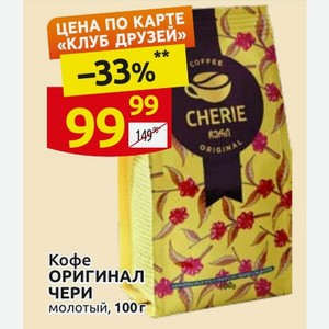 Кофе ОРИГИНАЛ ЧЕРИ молотый, 100г