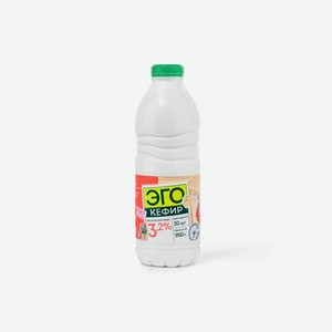 Кефир ЭГО 3,2% 950 г