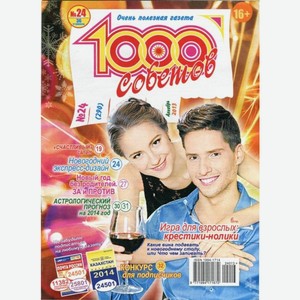 Газета 1000 Советов