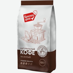 Кофе Красная цена молотый средней обжарки 100г
