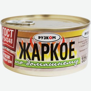 Консервы мясные Рузком Жаркое По-домашнему