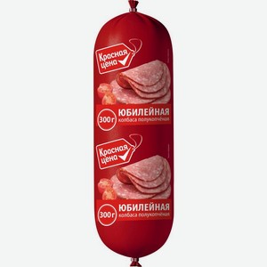 Колбаса Красная Цена Юбилейная полукопченая 300г
