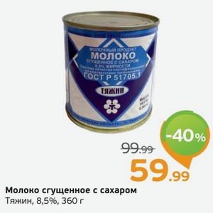 Молоко сгущенное с сахаром, Тяжин, 8,5%, 360 г