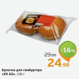 Булочка для гамбургера  ХК АЗ  100 г