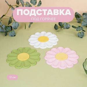 Подставка под горячее, 17 см, в ассортименте
