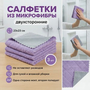 Набор универсальных салфеток, 23х23 см, 3 шт.