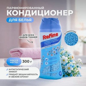 Парфюмированный кондиционер для белья в гранулах, Refine, 300 г, в ассортименте