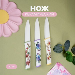 Нож керамический, O’Kitchen, 20 см, в ассортименте