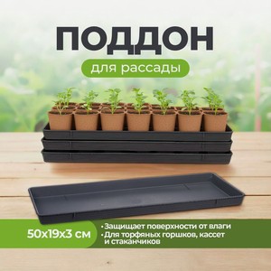 Поддон для рассады, 50х19х3 см