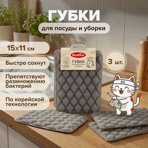 Губки для посуды и уборки  Гибкие губки , BonHome, 15х11 см, 3 шт., в ассортименте