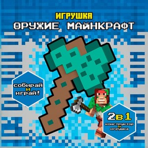 Игрушка для конструирования  Оружие Майнкрафт , в ассортименте