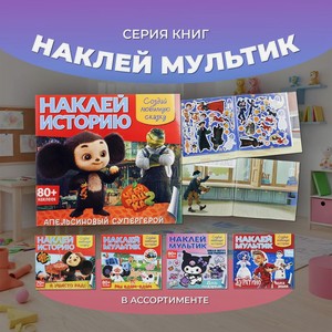 Серия книг  Наклей мультик , в ассортименте
