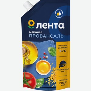 Майонез ЛЕНТА Провансаль 67%, Россия, 240 мл