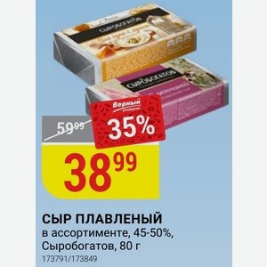 СЫР ПЛАВЛЕНЫЙ в ассортименте, 45-50%, Сыробогатов, 80 г