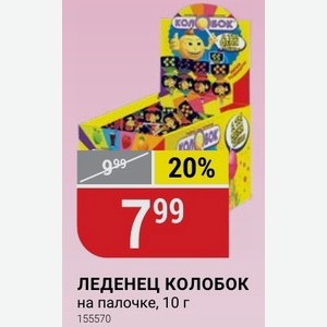 ЛЕДЕНЕЦ КОЛОБОК на палочке, 10 г