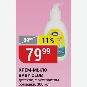КРЕМ-МЫЛО BABY CLUB детское, с экстрактом ромашки, 300 мл