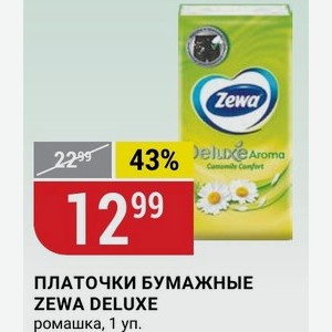 ПЛАТОЧКИ БУМАЖНЫЕ ZEWA DELUXE ромашка, 1 уп.