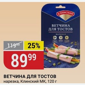 ВЕТЧИНА ДЛЯ ТОСТОВ нарезка, Клинский МК, 120 г