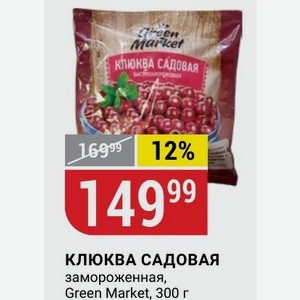 КЛЮКВА САДОВАЯ замороженная, Green Market, 300 г