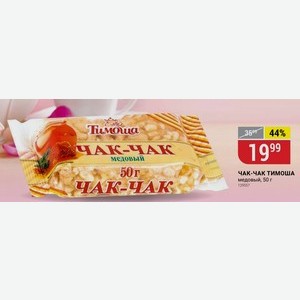ЧАК-ЧАК ТИМОША медовый, 50 г