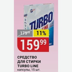 СРЕДСТВО ДЛЯ СТИРКИ TURBO LINE капсулы, 15 шт.