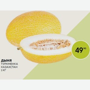 Дыня Туркменка Кг
