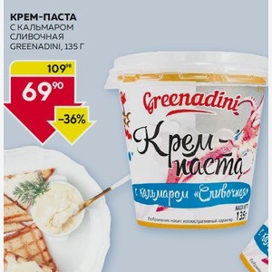 Крем-паста С Кальмаром Сливочная Greenadini, 135 Г