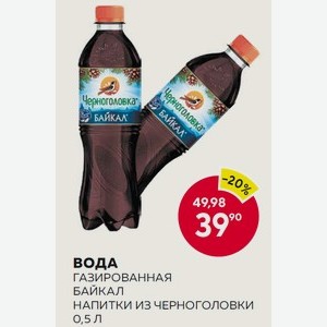 Вода Газированная Байкал Напитки Из Черноголовки 0,5 Л