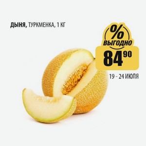 Дыня Туркменка 1кг