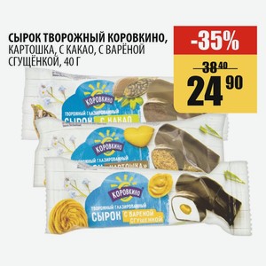 Сырок Творожный Коровкино Глазированный Картошка С Какао И Печеньем 23% 40г