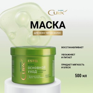 ESTEL Маска для всех типов волос CUREX CLASSIC Основной уход, 500 мл
