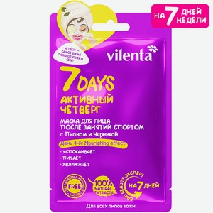 7DAYS Маска для лица тканевая увлажняющая питательная АКТИВНЫЙ ЧЕТВЕРГ, 28 г